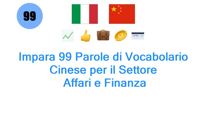 Impara 99 Parole di Vocabolario Cinese per il Settore: Affari e Finanza